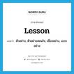 lesson แปลว่า?, คำศัพท์ภาษาอังกฤษ lesson แปลว่า ตัวอย่าง, ตัวอย่างสอนใจ, เยี่ยงอย่าง, แบบอย่าง ประเภท N หมวด N