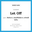 let off แปลว่า?, คำศัพท์ภาษาอังกฤษ let off แปลว่า ให้อภัยจาก, ปล่อยให้พ้นผิดจาก, ยกโทษให้ในเรื่อง ประเภท PHRV หมวด PHRV