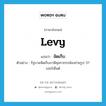 levy แปลว่า?, คำศัพท์ภาษาอังกฤษ levy แปลว่า จัดเก็บ ประเภท V ตัวอย่าง รัฐบาลจัดเก็บภาษีศุลกากรกล้องถ่ายรูป 37 เปอร์เซ็นต์ หมวด V