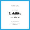 liability แปลว่า?, คำศัพท์ภาษาอังกฤษ liability แปลว่า หนี้สิน, หนี้ ประเภท N หมวด N