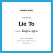 lie to แปลว่า?, คำศัพท์ภาษาอังกฤษ lie to แปลว่า ตั้งอยู่ทาง, อยู่ทาง ประเภท PHRV หมวด PHRV