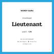 lieutenant แปลว่า?, คำศัพท์ภาษาอังกฤษ lieutenant แปลว่า ร.ท. ประเภท N หมวด N