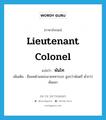 lieutenant colonel แปลว่า?, คำศัพท์ภาษาอังกฤษ lieutenant colonel แปลว่า พันโท ประเภท N เพิ่มเติม ชื่อยศตำแหน่งนายทหารบก สูงกว่าพันตรี ต่ำกว่าพันเอก หมวด N