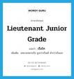 เรือโท ภาษาอังกฤษ?, คำศัพท์ภาษาอังกฤษ เรือโท แปลว่า Lieutenant Junior Grade ประเภท N เพิ่มเติม ยศนายทหารเรือ สูงกว่าเรือตรี ต่ำกว่าเรือเอก หมวด N