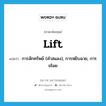 lift แปลว่า?, คำศัพท์ภาษาอังกฤษ lift แปลว่า การลักทรัพย์ (คำสแลง), การหยิบฉวย, การขโมย ประเภท N หมวด N