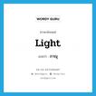 light แปลว่า?, คำศัพท์ภาษาอังกฤษ light แปลว่า ภาณุ ประเภท N หมวด N