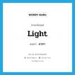 light แปลว่า?, คำศัพท์ภาษาอังกฤษ light แปลว่า อาภา ประเภท N หมวด N