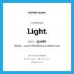 light แปลว่า?, คำศัพท์ภาษาอังกฤษ light แปลว่า ธุมเพลิง ประเภท N เพิ่มเติม แสงสว่างที่เกิดขึ้นในอากาศผิดธรรมดา หมวด N