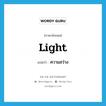 ความสว่าง ภาษาอังกฤษ?, คำศัพท์ภาษาอังกฤษ ความสว่าง แปลว่า light ประเภท N หมวด N