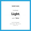 ไฟฉาย ภาษาอังกฤษ?, คำศัพท์ภาษาอังกฤษ ไฟฉาย แปลว่า light ประเภท N หมวด N