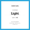 light แปลว่า?, คำศัพท์ภาษาอังกฤษ light แปลว่า ภาส ประเภท N หมวด N