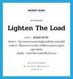 lighten the load แปลว่า?, คำศัพท์ภาษาอังกฤษ lighten the load แปลว่า แบ่งเบาภาระ ประเภท V ตัวอย่าง รัฐบาลน่าจะหาแหล่งเงินกู้ดอกเบี้ยต่ำมาปล่อยกู้ให้เกษตรกร เพื่อแบ่งเบาภาระให้ชาวไร่ที่ต้องลงทุนเพาะปลูกในฤดูกาลต่อไป เพิ่มเติม ช่วยทำให้ภาระหนักที่รับไว้เบาลง หมวด V