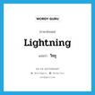 lightning แปลว่า?, คำศัพท์ภาษาอังกฤษ lightning แปลว่า วิชชุ ประเภท N หมวด N