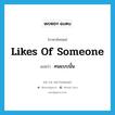 likes of someone แปลว่า?, คำศัพท์ภาษาอังกฤษ likes of someone แปลว่า คนแบบนั้น ประเภท IDM หมวด IDM