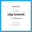 lily-livered แปลว่า?, คำศัพท์ภาษาอังกฤษ lily-livered แปลว่า ขี้ขลาด, ตาขาว ประเภท ADJ หมวด ADJ