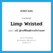 limp wristed แปลว่า?, คำศัพท์ภาษาอังกฤษ limp wristed แปลว่า เกย์, ผู้ชายที่มีพฤติกรรมรักร่วมเพศ ประเภท SL หมวด SL