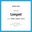 limpid แปลว่า?, คำศัพท์ภาษาอังกฤษ limpid แปลว่า ชัดแจ้ง, แจ่มแจ้ง, กระจ่าง ประเภท ADJ หมวด ADJ