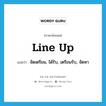 line up แปลว่า?, คำศัพท์ภาษาอังกฤษ line up แปลว่า จัดเตรียม, ได้รับ, เตรียมรับ, จัดหา ประเภท PHRV หมวด PHRV