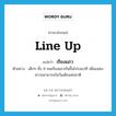 line up แปลว่า?, คำศัพท์ภาษาอังกฤษ line up แปลว่า เรียงแถว ประเภท V ตัวอย่าง เด็กๆ ทั้ง 8 คนเรียงแถวกันขึ้นไปบนเวที เพื่อแสดงความสามารถในวันเด็กแห่งชาติ หมวด V