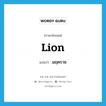 มฤคราช ภาษาอังกฤษ?, คำศัพท์ภาษาอังกฤษ มฤคราช แปลว่า lion ประเภท N หมวด N