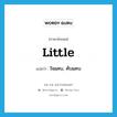 little แปลว่า?, คำศัพท์ภาษาอังกฤษ little แปลว่า ใจแคบ, คับแคบ ประเภท ADJ หมวด ADJ