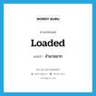 loaded แปลว่า?, คำศัพท์ภาษาอังกฤษ loaded แปลว่า จำนวนมาก ประเภท ADJ หมวด ADJ