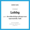 ชักชวนให้สมาชิกรัฐสภาสนับสนุนการออกกฎหมายฉบับหนึ่ง, วิ่งเต้น ภาษาอังกฤษ?, คำศัพท์ภาษาอังกฤษ ชักชวนให้สมาชิกรัฐสภาสนับสนุนการออกกฎหมายฉบับหนึ่ง, วิ่งเต้น แปลว่า lobby ประเภท VI หมวด VI