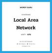 Local Area Network แปลว่า?, คำศัพท์ภาษาอังกฤษ Local Area Network แปลว่า แลน ประเภท N หมวด N