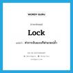 lock แปลว่า?, คำศัพท์ภาษาอังกฤษ lock แปลว่า ท่าการจับแบบกีฬามวยปล้ำ ประเภท N หมวด N