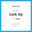 lock up แปลว่า?, คำศัพท์ภาษาอังกฤษ lock up แปลว่า ใส่กุญแจ ประเภท PHRV หมวด PHRV