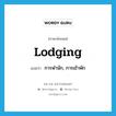 lodging แปลว่า?, คำศัพท์ภาษาอังกฤษ lodging แปลว่า การพำนัก, การเข้าพัก ประเภท N หมวด N