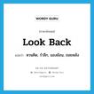 look back แปลว่า?, คำศัพท์ภาษาอังกฤษ look back แปลว่า หวนคิด, รำลึก, มองย้อน, ถอยหลัง ประเภท PHRV หมวด PHRV