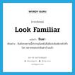 ชินตา ภาษาอังกฤษ?, คำศัพท์ภาษาอังกฤษ ชินตา แปลว่า look familiar ประเภท V ตัวอย่าง สิงห์เทวสถานนี้ปรากฎในหนังสือศิลปะพิมพ์ขายไปทั่วโลก หลายคนคงจะชินตาบ้างแล้ว หมวด V