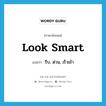 look smart แปลว่า?, คำศัพท์ภาษาอังกฤษ look smart แปลว่า รีบ, ด่วน, เร็วเข้า ประเภท PHRV หมวด PHRV