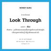 ส่อง ภาษาอังกฤษ?, คำศัพท์ภาษาอังกฤษ ส่อง แปลว่า look through ประเภท V ตัวอย่าง รูปลักษณะของผมเมื่อผ่าศูนย์กลางแล้วส่องดูในกล้องจุลทรรศน์จะรู้ว่ามีรูปลักษณะอย่างไร หมวด V