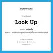 look up แปลว่า?, คำศัพท์ภาษาอังกฤษ look up แปลว่า เงยหน้า ประเภท V ตัวอย่าง พอได้ยินเสียงทุกคนก็เงยหน้าขึ้นมามองทันทีมองทันที หมวด V