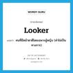 คนที่มีหน้าตาดีโดยเฉพาะผู้หญิง (คำไม่เป็นทางการ) ภาษาอังกฤษ?, คำศัพท์ภาษาอังกฤษ คนที่มีหน้าตาดีโดยเฉพาะผู้หญิง (คำไม่เป็นทางการ) แปลว่า looker ประเภท N หมวด N