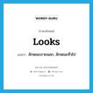 looks แปลว่า?, คำศัพท์ภาษาอังกฤษ looks แปลว่า ลักษณะภายนอก, ลักษณะทั่วไป ประเภท N หมวด N