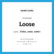 loose แปลว่า?, คำศัพท์ภาษาอังกฤษ loose แปลว่า สำส่อน, เสเพล, แพศยา ประเภท ADJ หมวด ADJ