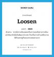 loosen แปลว่า?, คำศัพท์ภาษาอังกฤษ loosen แปลว่า ลดละ ประเภท V ตัวอย่าง หากนักการเมืองลดละเรื่องการแข่งขันทางการเมือง แล้วหันมาจับมือกันพัฒนาประเทศ ก็จะเป็นการสร้างเสถียรภาพให้กับเศรษฐกิจของประเทศอย่างมาก หมวด V