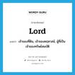 lord แปลว่า?, คำศัพท์ภาษาอังกฤษ lord แปลว่า เจ้าของที่ดิน, เจ้าของคฤหาสน์, ผู้ที่เป็นเจ้าของทรัพย์สมบัติ ประเภท N หมวด N