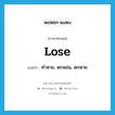 lose แปลว่า?, คำศัพท์ภาษาอังกฤษ lose แปลว่า ทำหาย, ตกหล่น, ตกหาย ประเภท VT หมวด VT