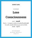 lose consciousness แปลว่า?, คำศัพท์ภาษาอังกฤษ lose consciousness แปลว่า หมดสติ ประเภท V ตัวอย่าง การปฐมพยาบาลเป็นการช่วยเหลือเบื้องต้นให้แก่ผู้ได้รับบาดเจ็บ หมดสติ หรือเจ็บป่วยรุนแรงอย่างกะทันหัน เพิ่มเติม ไม่รู้สึกตัว หมวด V