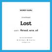 lost แปลว่า?, คำศัพท์ภาษาอังกฤษ lost แปลว่า ที่พ่ายแพ้, พลาด, แพ้ ประเภท ADJ หมวด ADJ