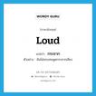 กระชาก ภาษาอังกฤษ?, คำศัพท์ภาษาอังกฤษ กระชาก แปลว่า loud ประเภท ADV ตัวอย่าง ฉันไม่ชอบคนพูดกระชากเสียง หมวด ADV