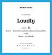 ลั่น ภาษาอังกฤษ?, คำศัพท์ภาษาอังกฤษ ลั่น แปลว่า loudly ประเภท ADV ตัวอย่าง วัยรุ่นหน้าตาคมเข้มตะโกนลั่นแทรกเสียงดนตรีที่ดังกระหึ่ม เพิ่มเติม อย่างเสียงดัง หมวด ADV