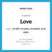 love แปลว่า?, คำศัพท์ภาษาอังกฤษ love แปลว่า ความรัก, ความชอบ, ความพอใจ, ความเสน่หา ประเภท N หมวด N