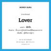 lover แปลว่า?, คำศัพท์ภาษาอังกฤษ lover แปลว่า นักรัก ประเภท N ตัวอย่าง ทั้งวงการรู้จักนักรักคนนี้ดีโดยเฉพาะสาวๆ เพิ่มเติม ผู้ใฝ่ในการชู้สาว หมวด N