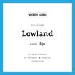 ที่ลุ่ม ภาษาอังกฤษ?, คำศัพท์ภาษาอังกฤษ ที่ลุ่ม แปลว่า lowland ประเภท N หมวด N