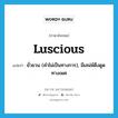 luscious แปลว่า?, คำศัพท์ภาษาอังกฤษ luscious แปลว่า ยั่วยวน (คำไม่เป็นทางการ), มีเสน่ห์ดึงดูดทางเพศ ประเภท ADJ หมวด ADJ